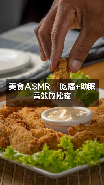 抖音欲狸助眠asmr视频封面：美食ASMR🍜吃播+助眠音效放松夜