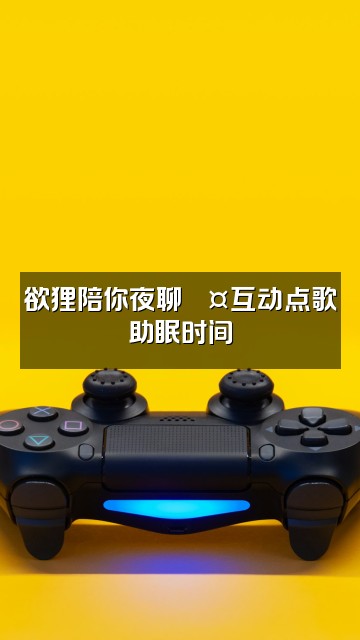 抖音欲狸助眠asmr视频封面：欲狸陪你夜聊💤互动点歌助眠时间